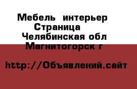 Мебель, интерьер - Страница 12 . Челябинская обл.,Магнитогорск г.